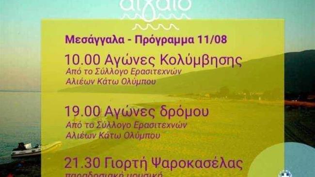 «Γιορτή Ψαροκασέλας»