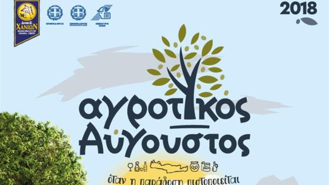 “Αγροτικός Αύγουστος 2018: Όταν η παράδοση πιστοποιείται”
