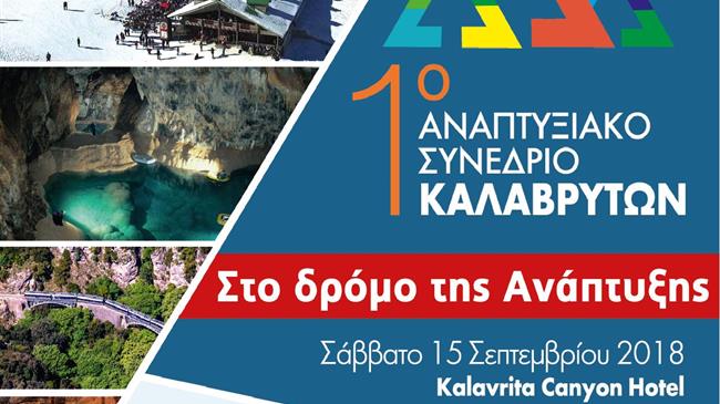 1ο Αναπτυξιακό Συνέδριο Καλάβρυτων