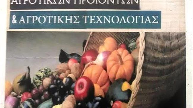 16η Έκθεση Αγροτικών Προϊόντων, Αγροτικής Τεχνολογίας και Οικοτεχνίας