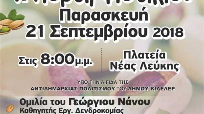 «Γιορτή Φιστικιού» στη Νέα Λεύκη