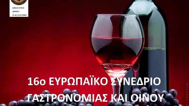 Νέες συμμετοχές στο 16ο Ευρωπαϊκό συνέδριο γαστρονομίας και οίνου 