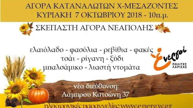 Αγορά Καταναλωτών Χωρίς Μεσάζοντες
