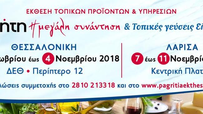 “ΚΡΗΤΗ: Η Μεγάλη Συνάντηση & Τοπικές Γεύσεις Ελλάδας”