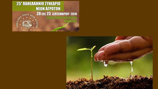 25ο Πανελλήνιο Συνέδριο Νέων Αγροτών στη Λιβαδειά 