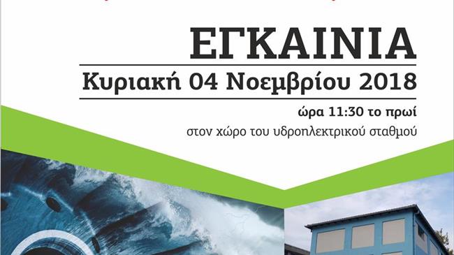 Εγκαίνια του πρώτου αυτοδιαχειριζόμενου υδροηλεκτρικού σταθμού στην Ελλάδα