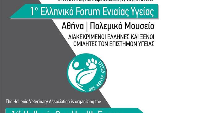 1ο Ελληνικό Forum Ενιαίας Υγείας