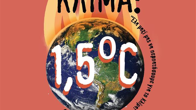 Δράση για το κλίμα : έχουμε 1,5°C διορία 
