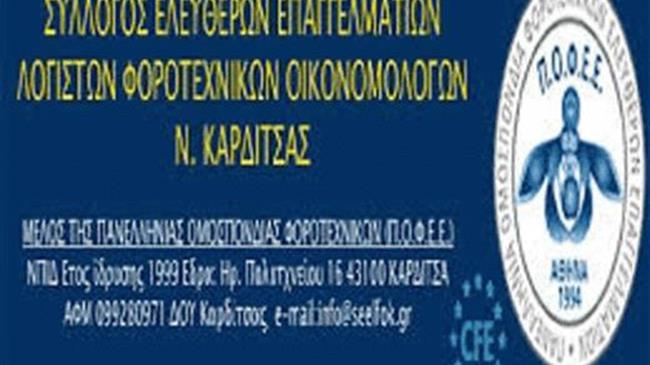 Συγκροτήθηκε σε σώμα το Σ.Ε.Ε.Λ.Φ.Ο.Κ.