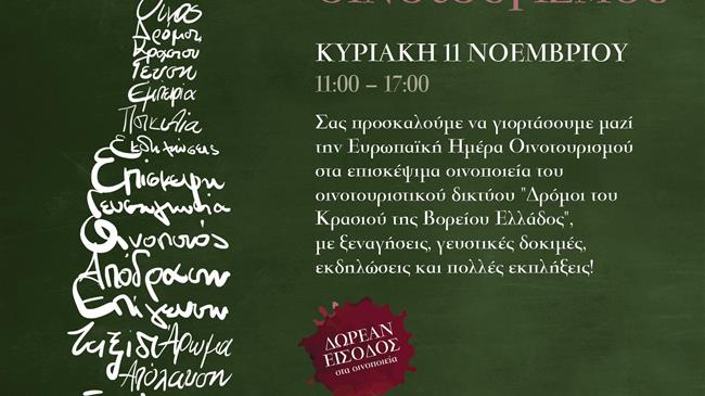 `Δρόμοι του Κρασιού της Βορείου Ελλάδος`