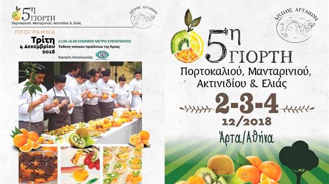 Γιορτή πορτοκαλιού στην Άρτα