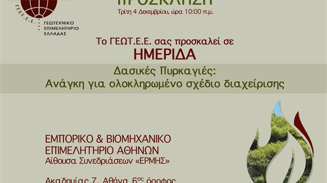  «Δασικές Πυρκαγιές - Ανάγκη για ολοκληρωμένο σχέδιο διαχείρισης»