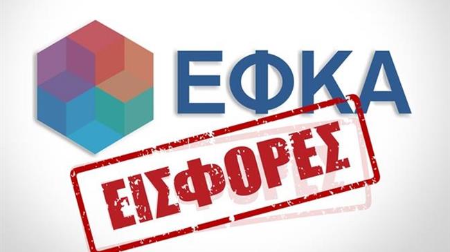 Ειδοποιητήρια πληρωμής εισφορών Οκτωβρίου 2018 μη μισθωτών   