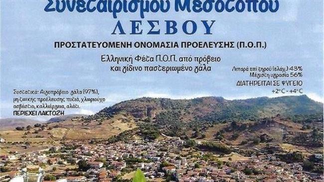 Στην αγορά η συνεταιριστική φέτα Μεσοτόπου