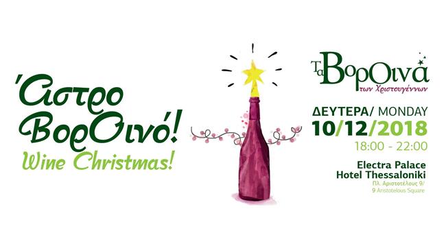 Τα ΒορΟινά των Χριστουγέννων και της Αγάπης