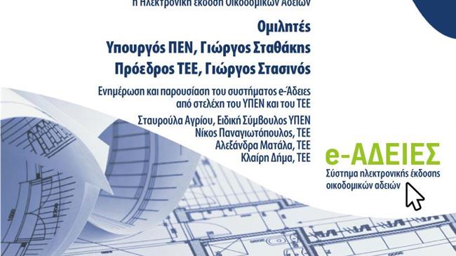 e-Άδειες: Ενημερωτική εκδήλωση ΥΠΕΝ – ΤΕΕ στην Αθήνα