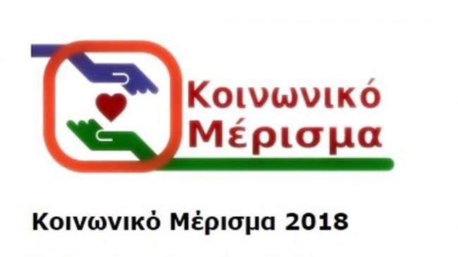 Κοινωνικό Μέρισμα 2018: Πρώτη πληρωμή 