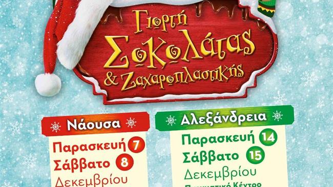 Ξεκινά η 5η Γιορτή Σοκολάτας και Ζαχαροπλαστικής