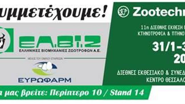 Επιστημονική Ημερίδα της ΕΛ.ΒΙ.Ζ. α.ε. στην 11η Zootechnia