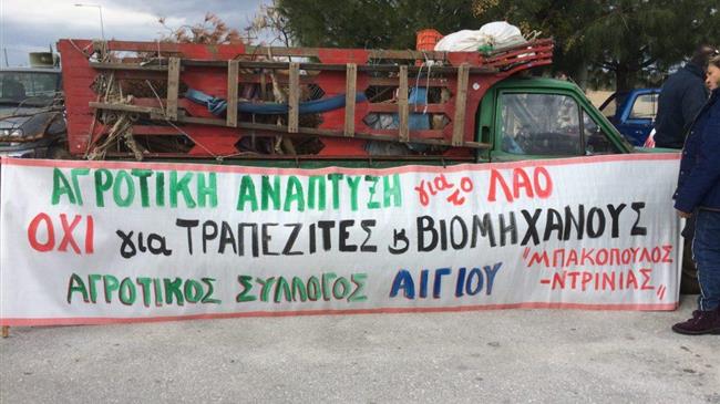 Οι αγρότες του Αιγίου διεκδικούν