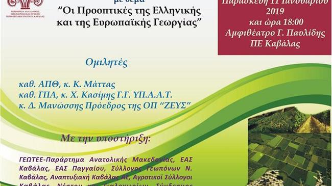 "Οι προοπτικές της Ελληνικής και της Ευρωπαϊκής Γεωργίας"