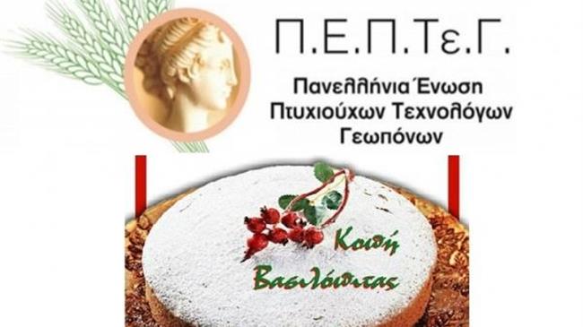 Την Κυριακή 3 Φεβρουαρίου η πίτα των Γεωπόνων της Π.Ε.Π.Τε.Γ. Ευβοίας στη Χαλκίδα