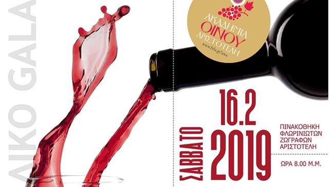 Γευστικά ταξίδια από την ακαδημία οίνου του ΑΡΙΣΤΟΤΕΛΗ