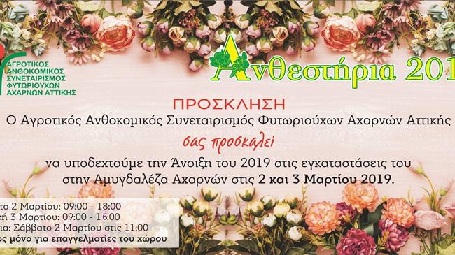 Ανθεστήρια 2019