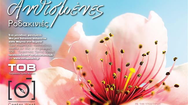 Ένα ταξίδι στις «Ανθισμένες Ροδακινιές» της Βέροιας