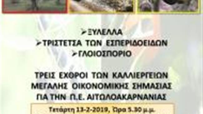 Ενημερωτική συνάντηση απο τη ΔΑΟΚ Π.Ε. Αιτωλοακαρνανίας 