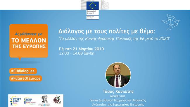  "Το μέλλον της Κοινής Αγροτικής Πολιτικής της ΕΕ μετά το 2020"