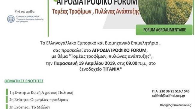  ‘’Αγροδιατροφικό Forum , Τομέας Τροφίμων-Πυλώνας Ανάπτυξης’’
