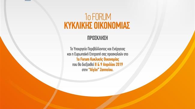 Στην εποχή της Κυκλικής Οικονομίας μπαίνει από σήμερα η Ελλάδα