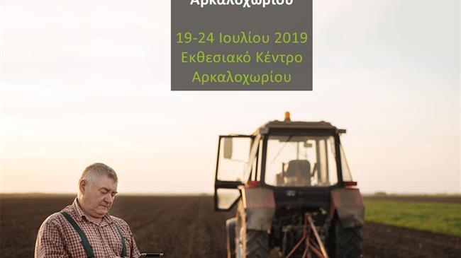 Παγκρήτια Αγροκτηνοτροφική Έκθεση Αρκαλοχωρίου