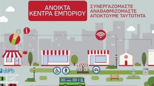 Τα Ανοικτά Κέντρα Εμπορίου θα δημιουργήσουν προϋποθέσεις πραγματικής ανάκαμψης της αγοράς