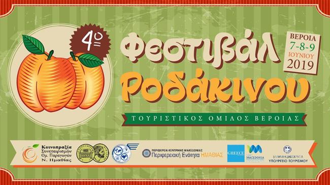  4ο Φεστιβάλ Ροδάκινου του Τουριστικού Ομίλου Βέροιας