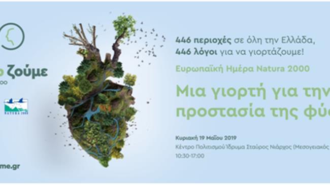 Γιορτάζουμε την Ευρωπαϊκή Ημέρα Natura 2000