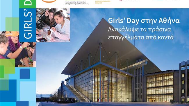 «GIRLS’DAY: Ανακάλυψε τα πράσινα επαγγέλματα από κοντά»