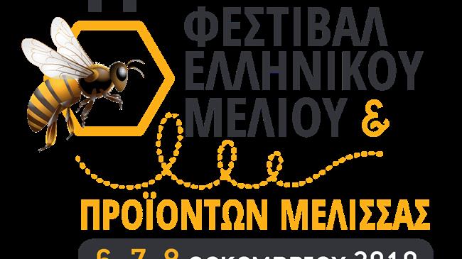 Το 11 Φεστιβάλ Ελληνικού Μελιού & Προϊόντων Μέλισσας 