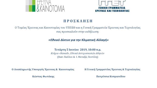 Κλιματική Αλλαγή στο πλαίσιο της εμβληματικής πρωτοβουλίας του ΥΠΠΕΘ