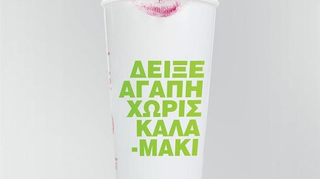 «Καλαμάκι αν το ζητήσεις/Straw upon Request» από τη McDonald’s