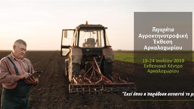 Έκλεισε τις πύλες της η Παγκρήτια Αγροκτηνοτροφική Έκθεση Αρκαλοχωρίου