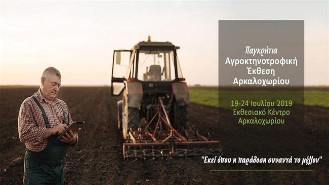 Ανοίγει η έκθεση Αρκαλοχωρίου