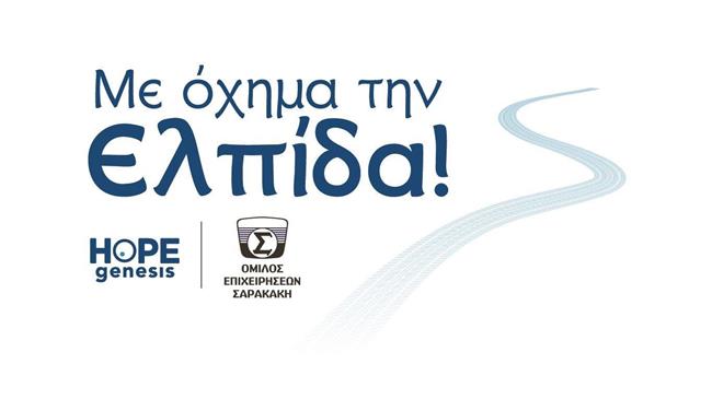 Πρόγραμμα Εταιρικής Κοινωνικής Ευθύνης του Ομίλου Επιχειρήσεων Σαρακάκη  «Με όχημα την Ελπίδα!»