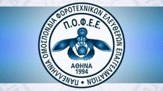 Π.Ο.Φ.Ε.Ε.: Να δοθεί επιτέλους λύση στα προβλήματα του TaxisNet