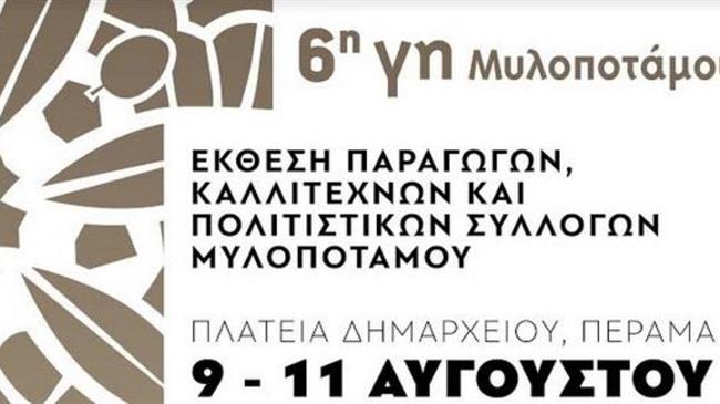 6η «Γη Μυλοποτάμου»