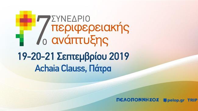  7ο Συνέδριο Περιφερειακής Ανάπτυξης