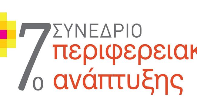 7ο Συνέδριο Περιφερειακής Ανάπτυξης