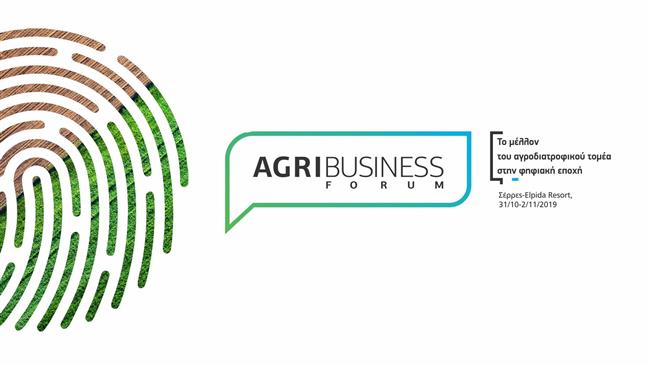 “Το μέλλον του αγροδιατροφικού τομέα στην ψηφιακή εποχή”