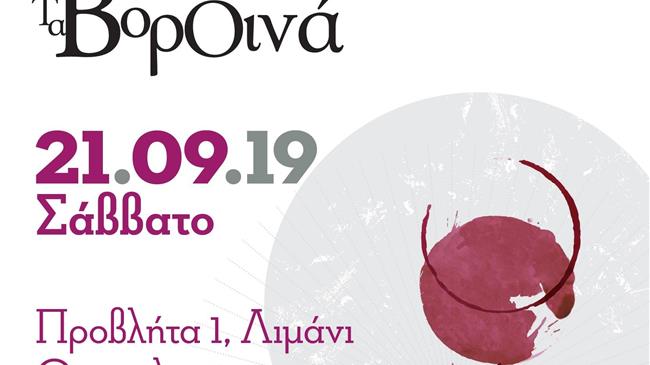 «Τα ΒορΟινά» τον Σεπτέμβριο στη Θεσσαλονίκη!